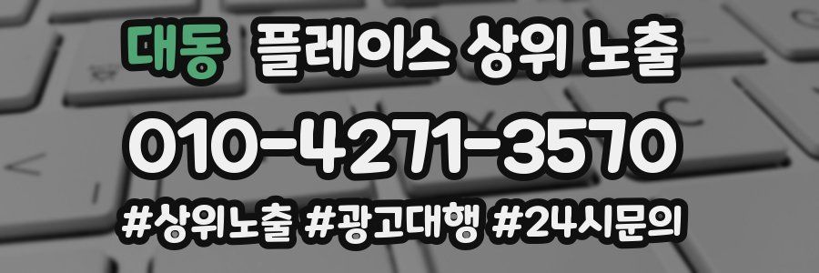 대동 플레이스 상위 노출