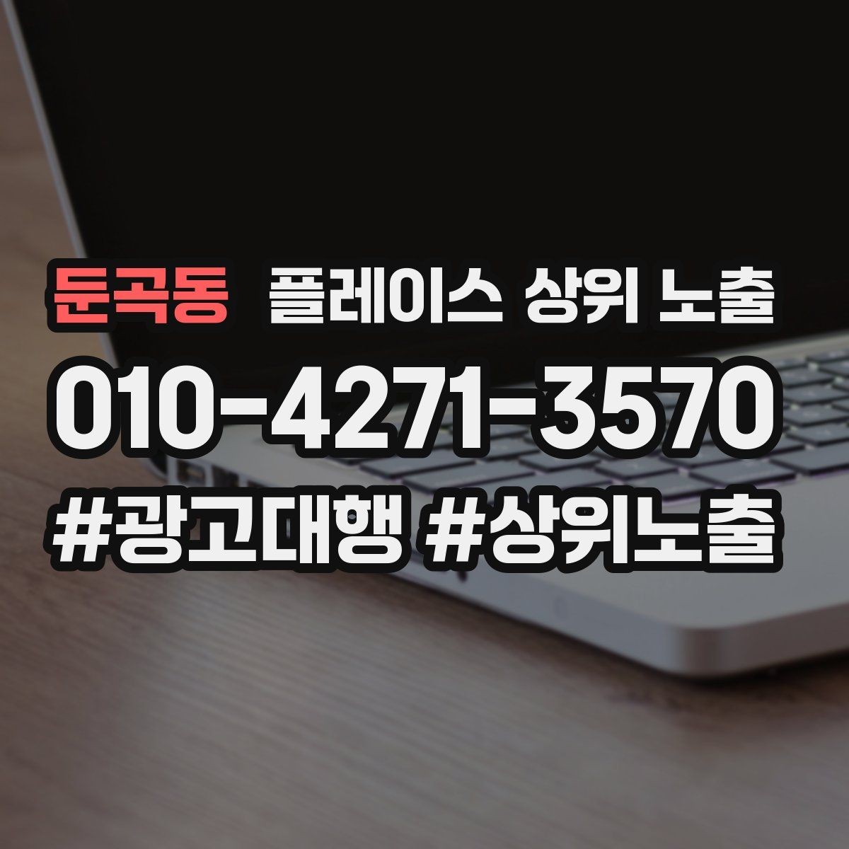 둔곡동 플레이스 상위 노출 비수기에도 문의를 유지하는 운영