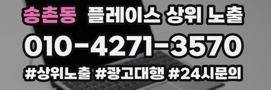 송촌동 플레이스 상위 노출