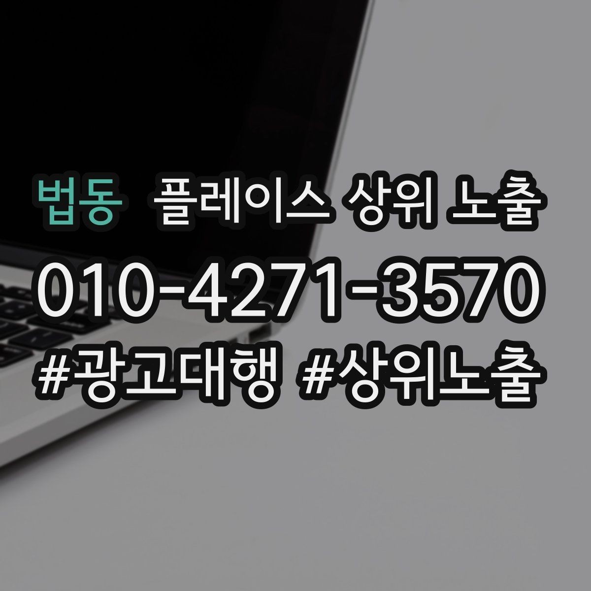 법동 플레이스 상위 노출 경쟁 매장 분석부터 해야 하는 이유