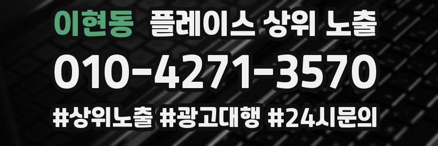 이현동 플레이스 상위 노출