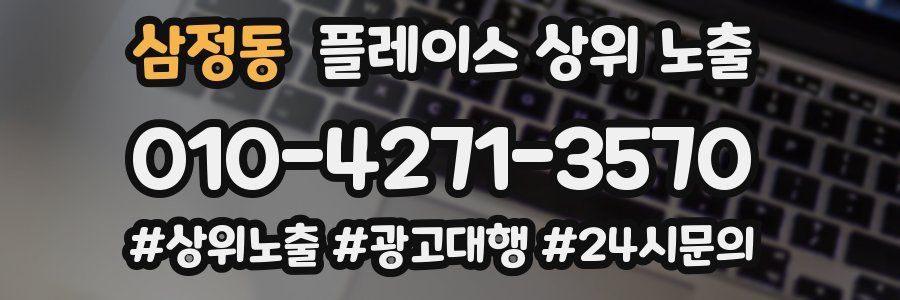 삼정동 플레이스 상위 노출