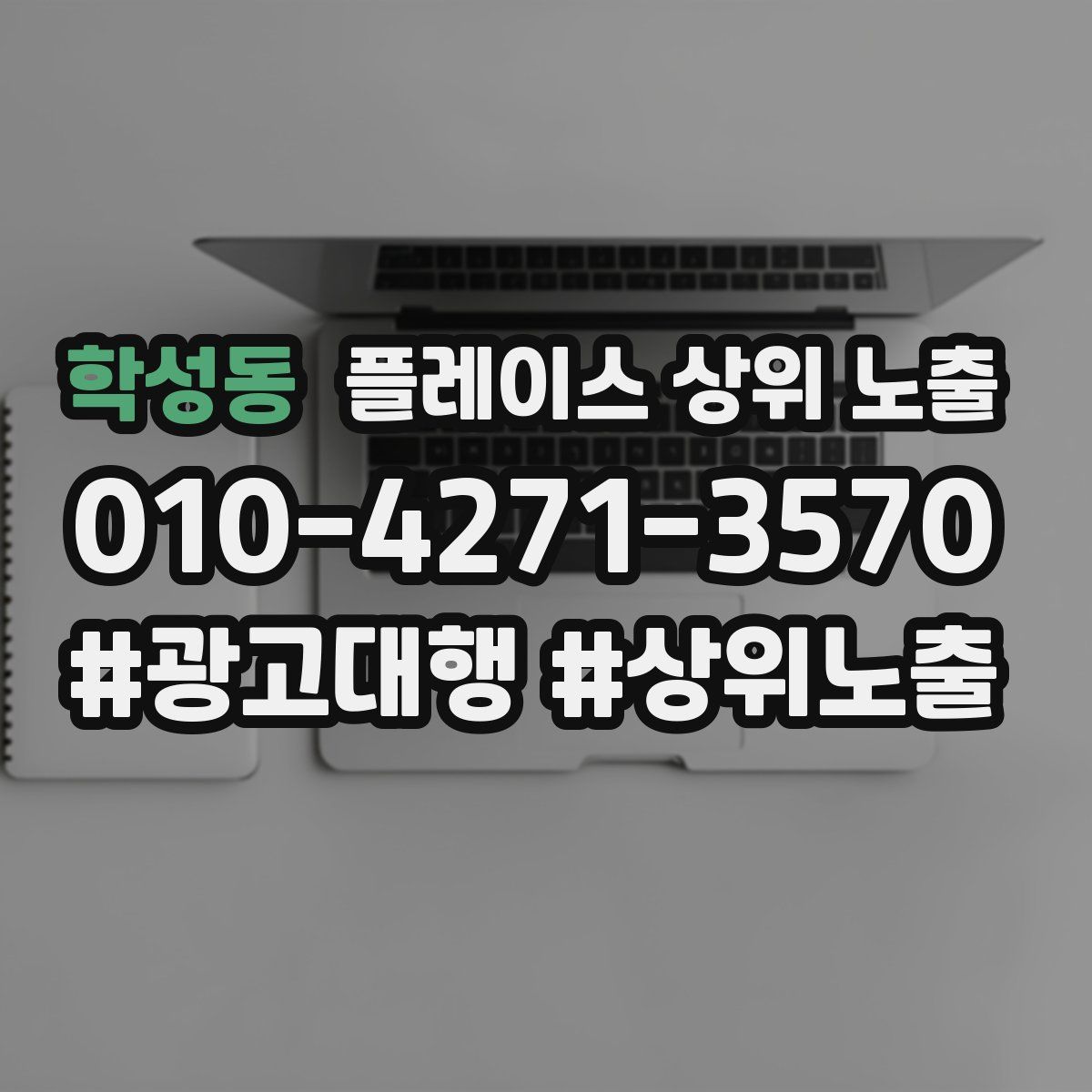 학성동 플레이스 상위 노출