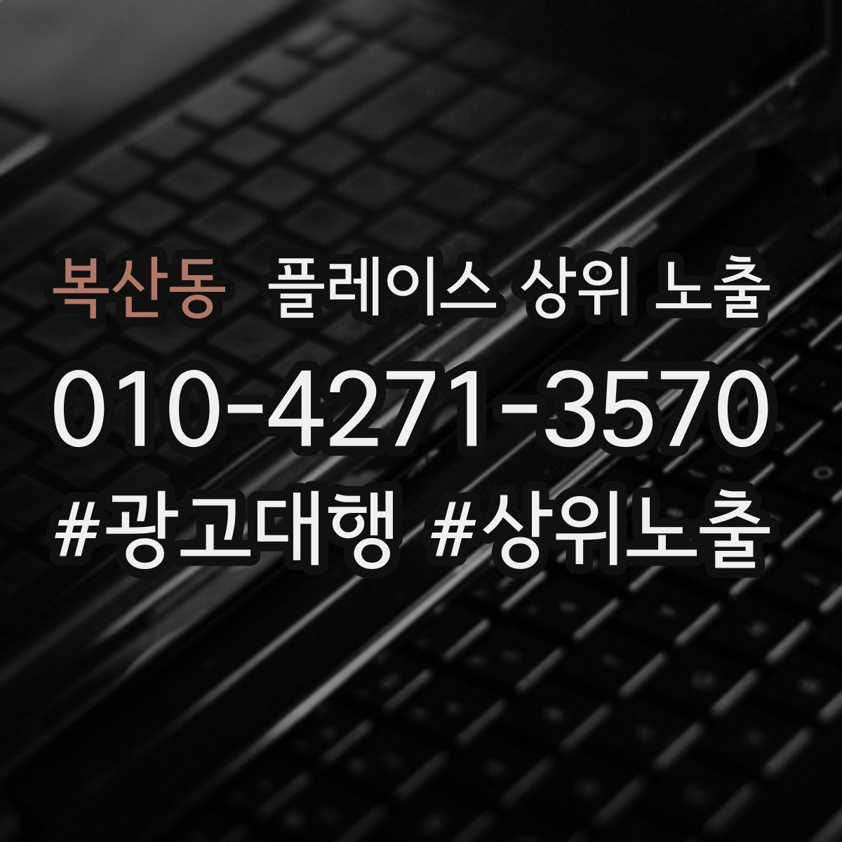 복산동 플레이스 상위 노출