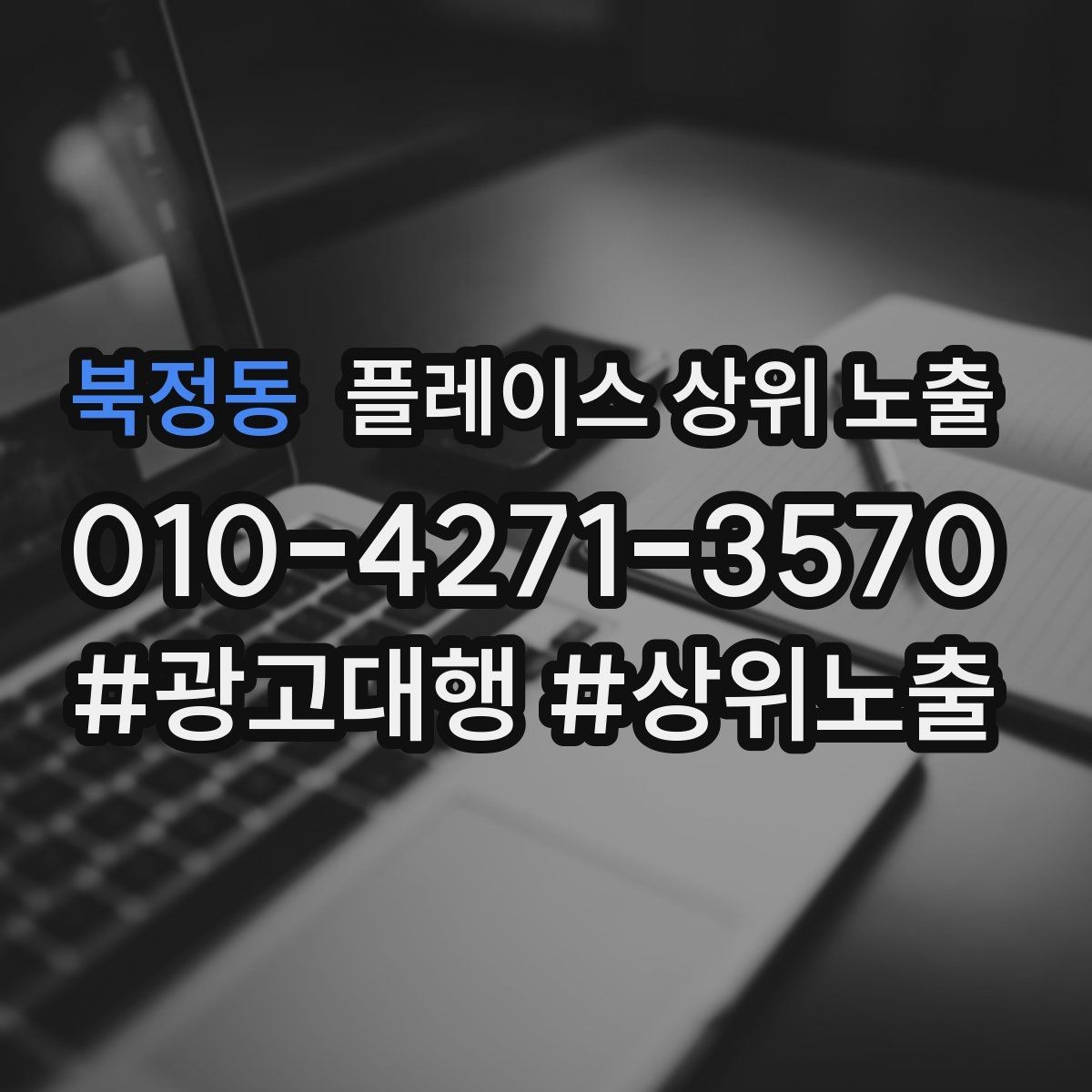 북정동 플레이스 상위 노출 경쟁 매장 분석부터 해야 하는 이유