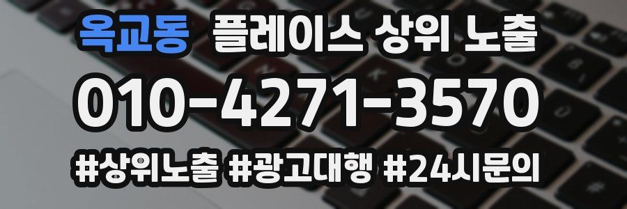 옥교동 플레이스 상위 노출