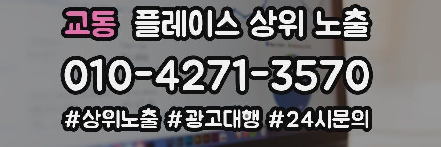 교동 플레이스 상위 노출
