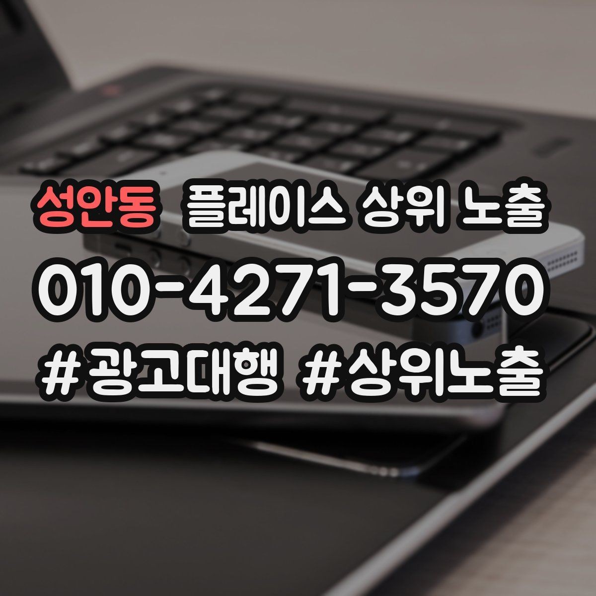 성안동 플레이스 상위 노출 미용 뷰티는 과정 설명이 신뢰를 만든다