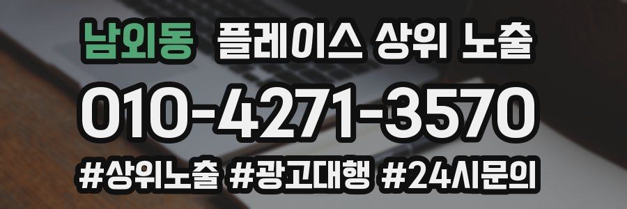 남외동 플레이스 상위 노출