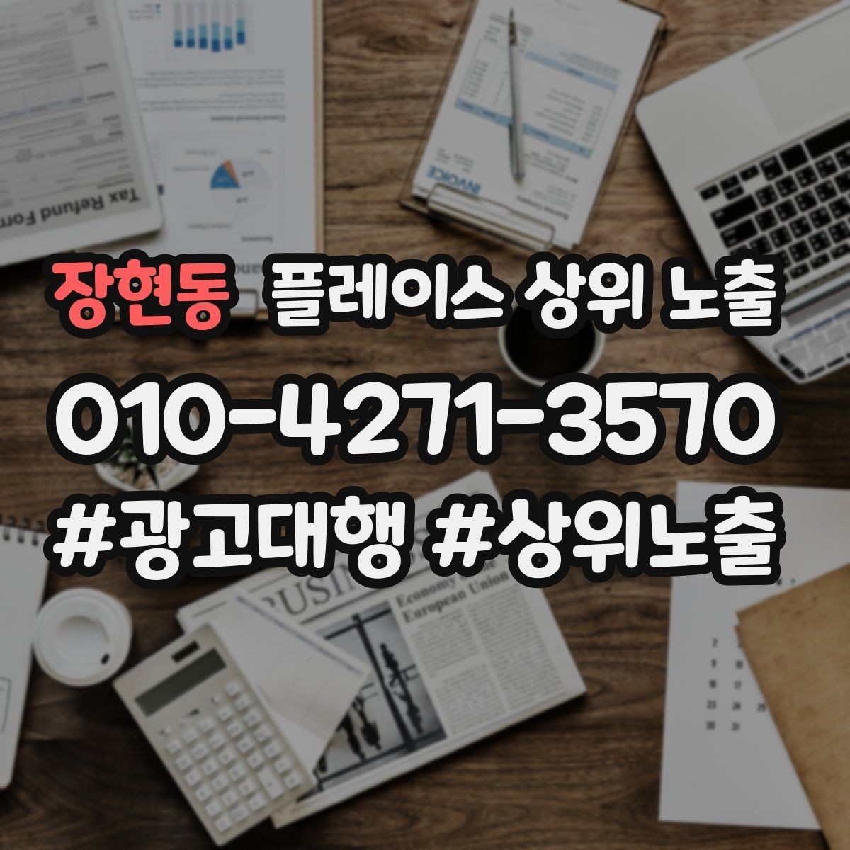 장현동 플레이스 상위 노출 문의 전환율을 올리는 응대 기준
