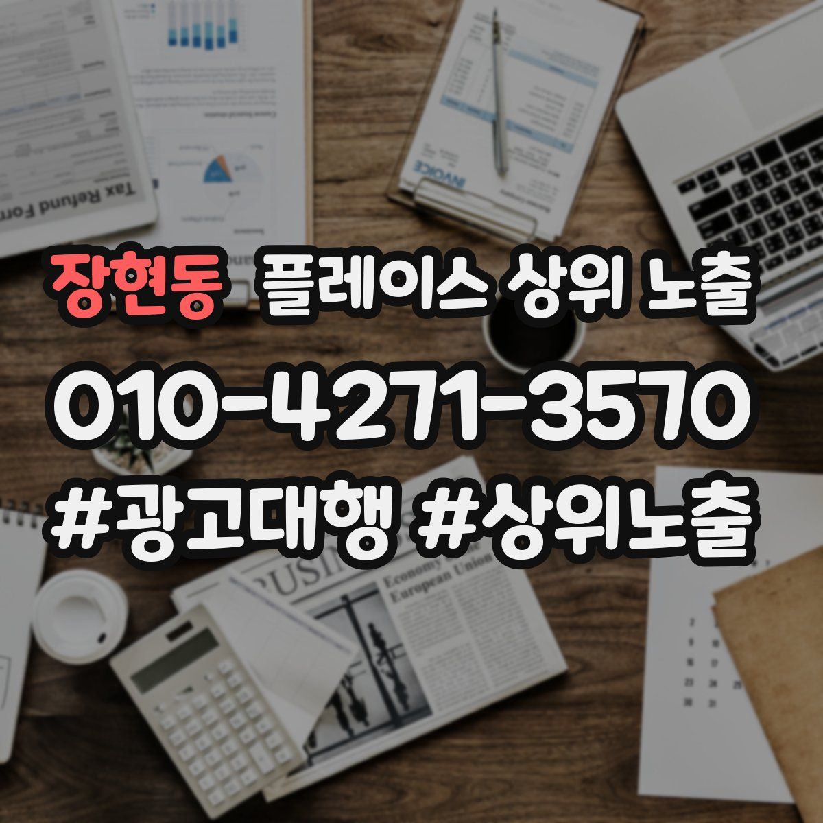 장현동 플레이스 상위 노출