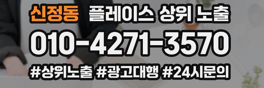 신정동 플레이스 상위 노출