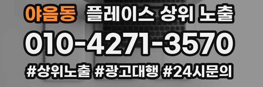 야음동 플레이스 상위 노출
