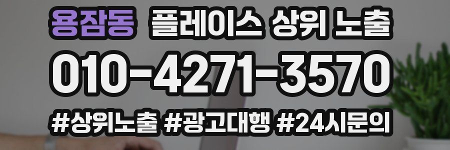 용잠동 플레이스 상위 노출