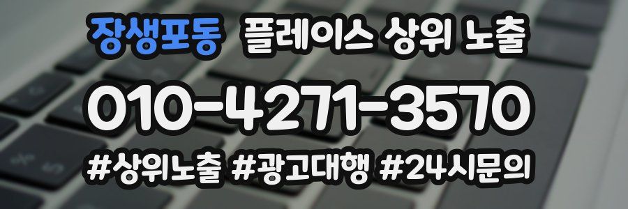 장생포동 플레이스 상위 노출