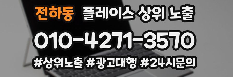 전하동 플레이스 상위 노출