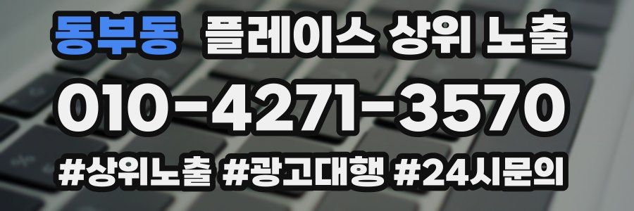 동부동 플레이스 상위 노출