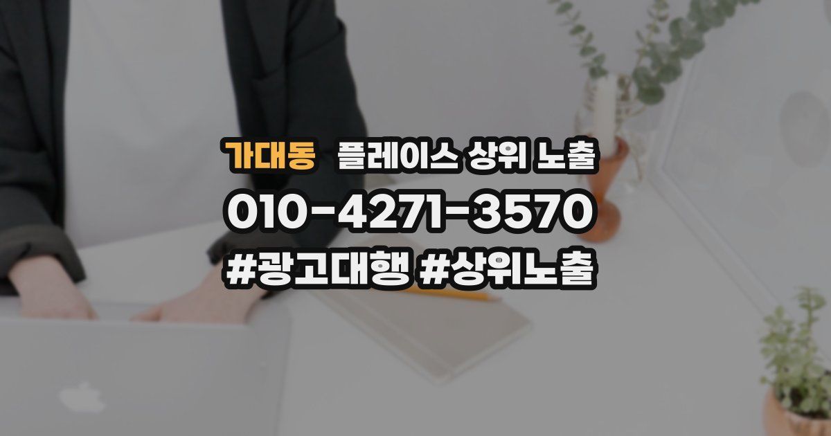 가대동 플레이스 상위 노출