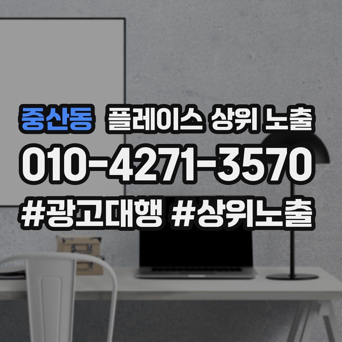 중산동 플레이스 상위 노출 가격 문의를 줄이는 설명문 구성