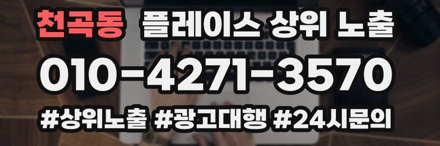 천곡동 플레이스 상위 노출