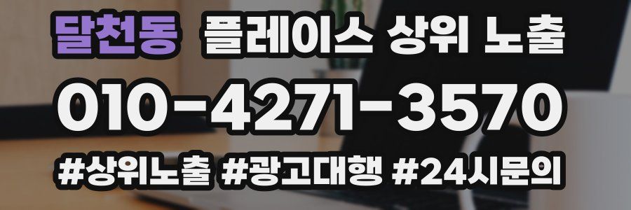 달천동 플레이스 상위 노출