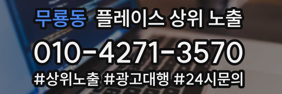무룡동 플레이스 상위 노출