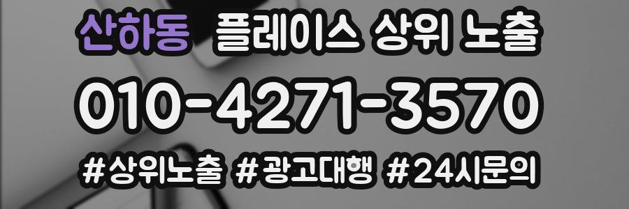 산하동 플레이스 상위 노출