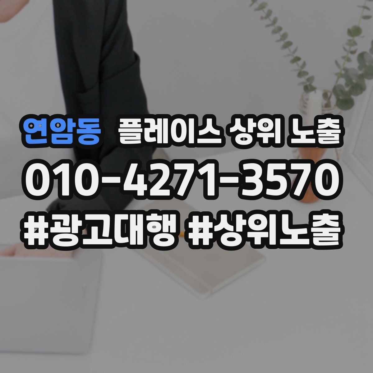 연암동 플레이스 상위 노출 반경을 좁히면 좋아지는 지표