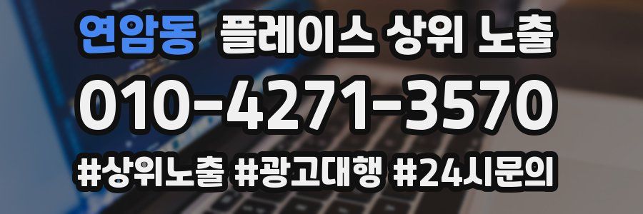 연암동 플레이스 상위 노출