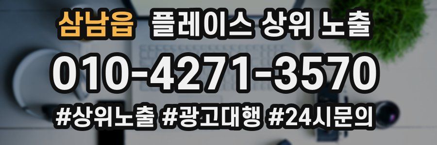 삼남읍 플레이스 상위 노출