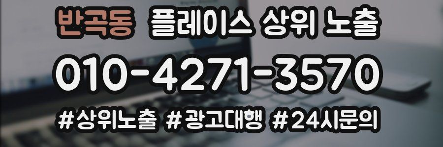 반곡동 플레이스 상위 노출