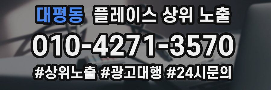 대평동 플레이스 상위 노출