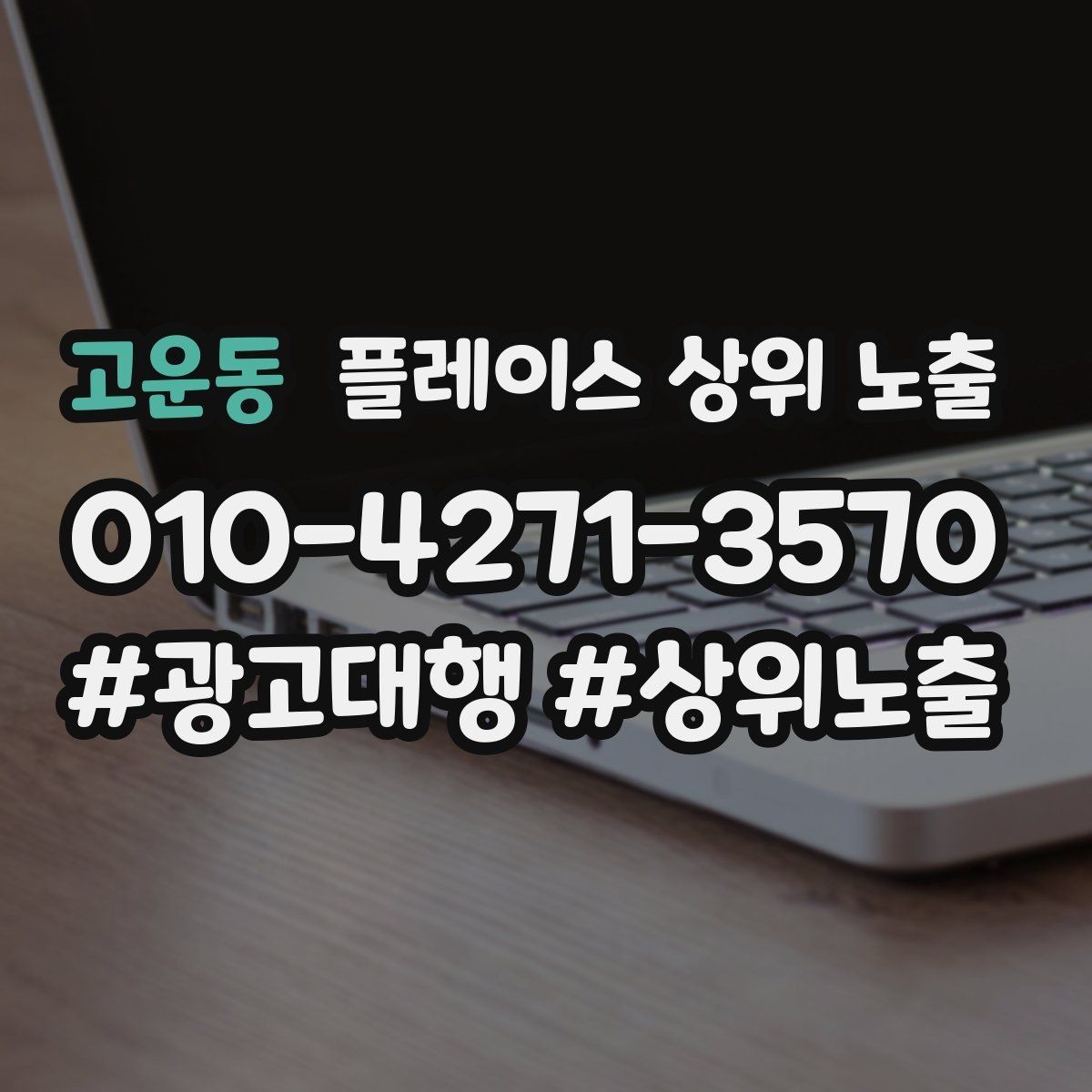 고운동 플레이스 상위 노출 이벤트 공지로 문의를 만드는 방법