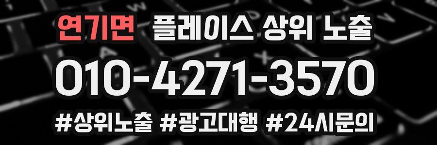 연기면 플레이스 상위 노출