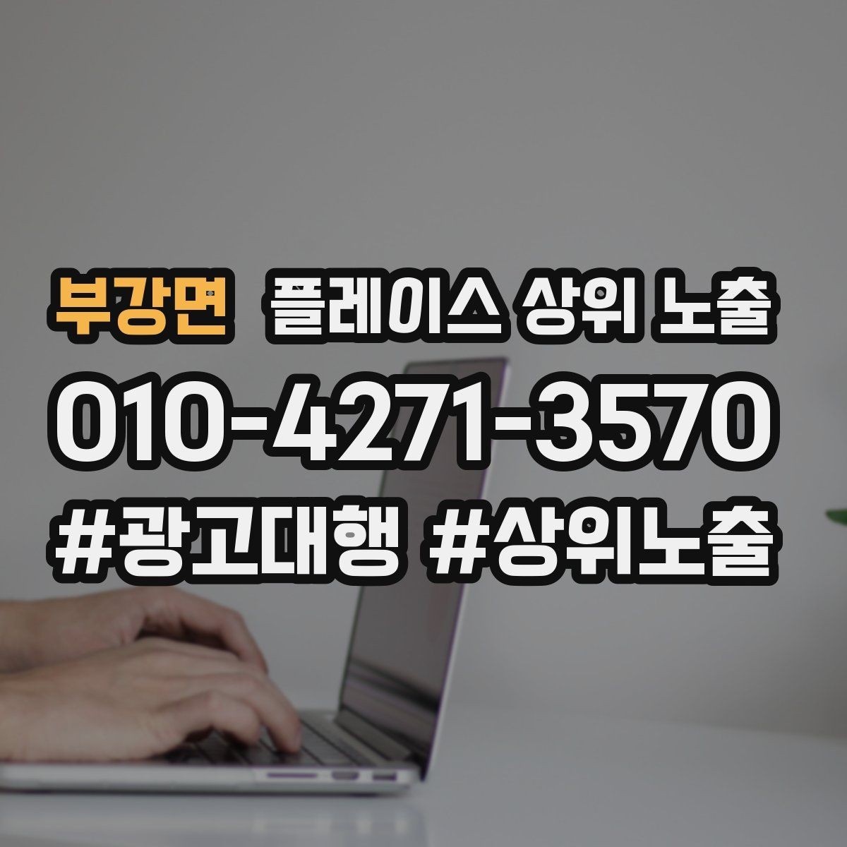 부강면 플레이스 상위 노출 불만이 커지기 전에 막는 안내문 구성
