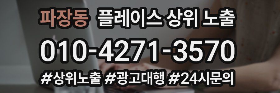 파장동 플레이스 상위 노출