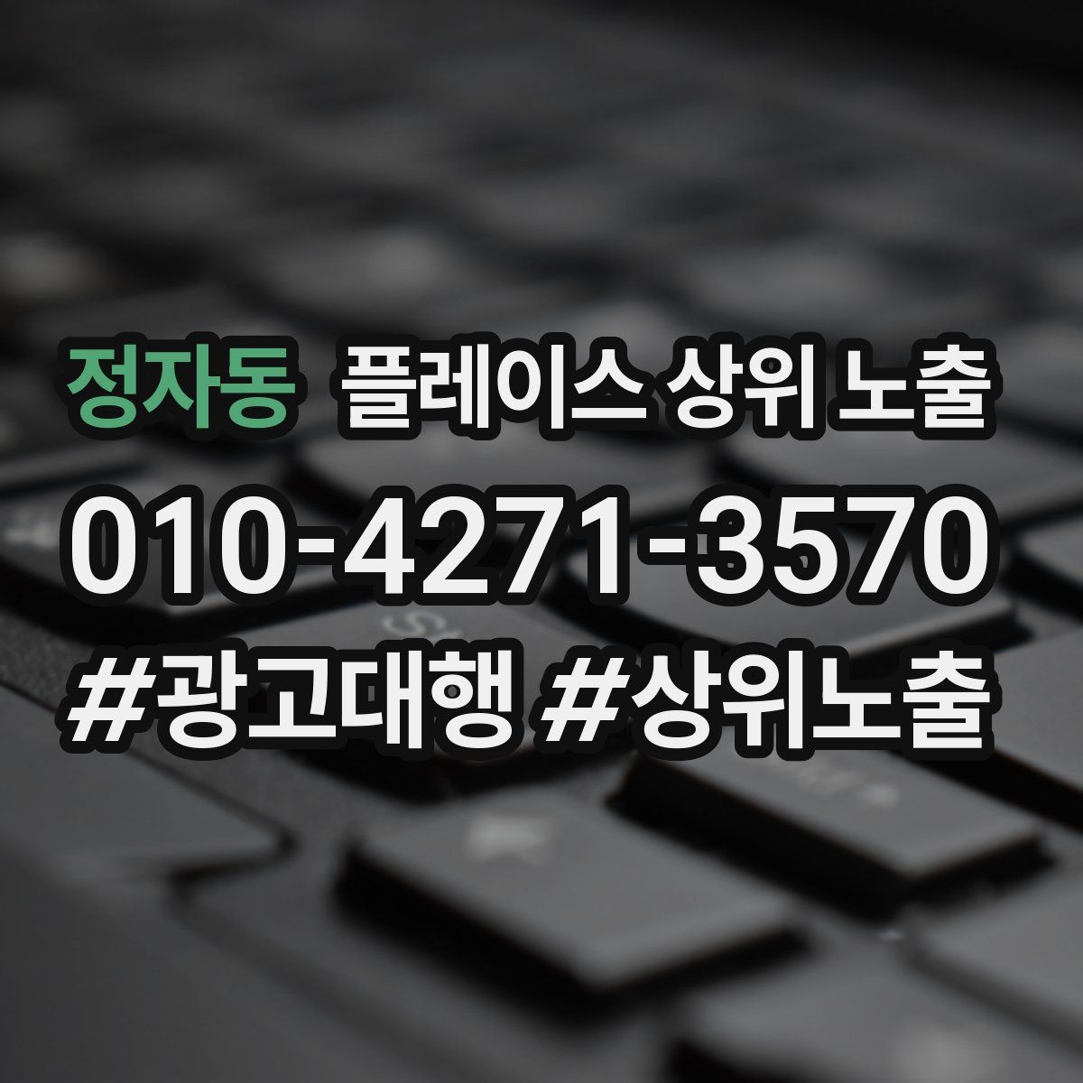 정자동 플레이스 상위 노출