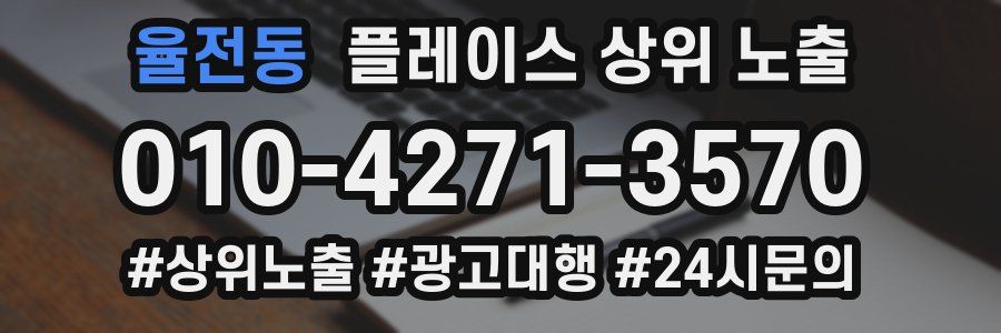 율전동 플레이스 상위 노출