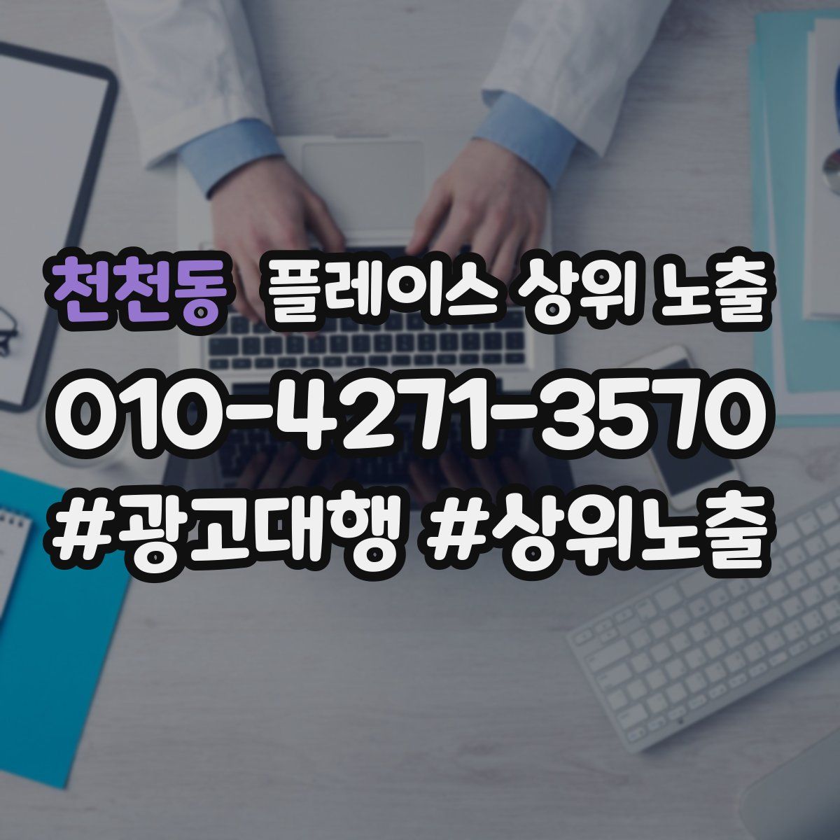 천천동 플레이스 상위 노출