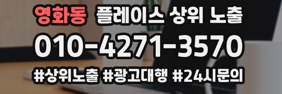 영화동 플레이스 상위 노출