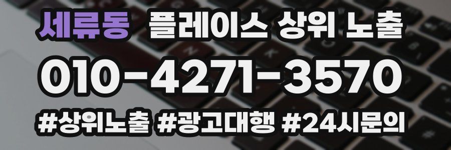 세류동 플레이스 상위 노출