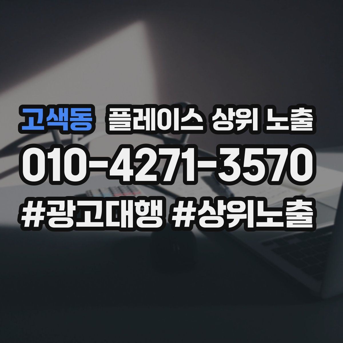 고색동 플레이스 상위 노출 새소식 주기를 정하면 좋은 이유