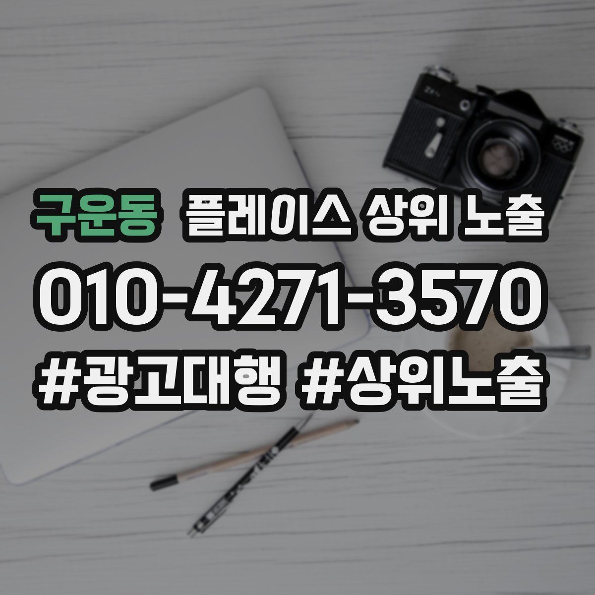 구운동 플레이스 상위 노출