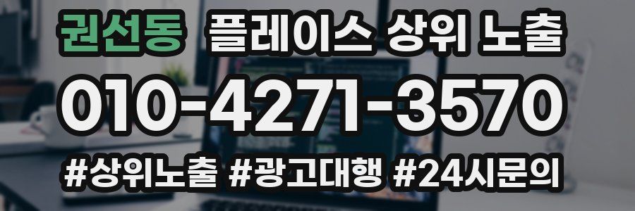 권선동 플레이스 상위 노출