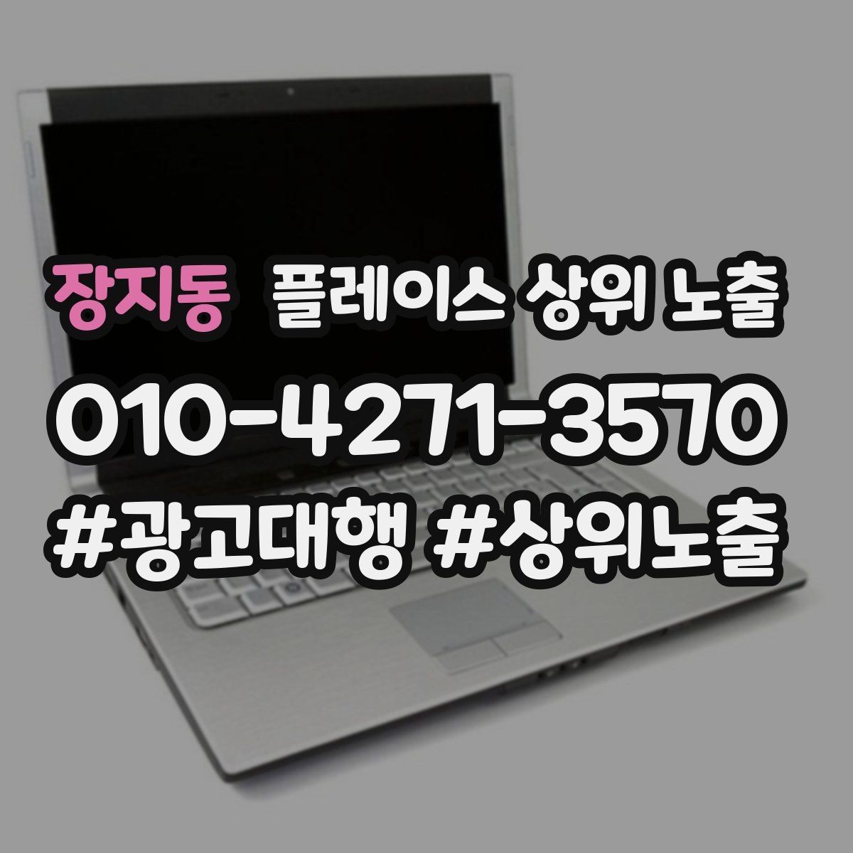장지동 플레이스 상위 노출 노출이 흔들릴 때 원인부터 정리