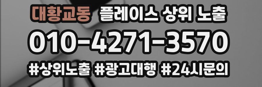 대황교동 플레이스 상위 노출