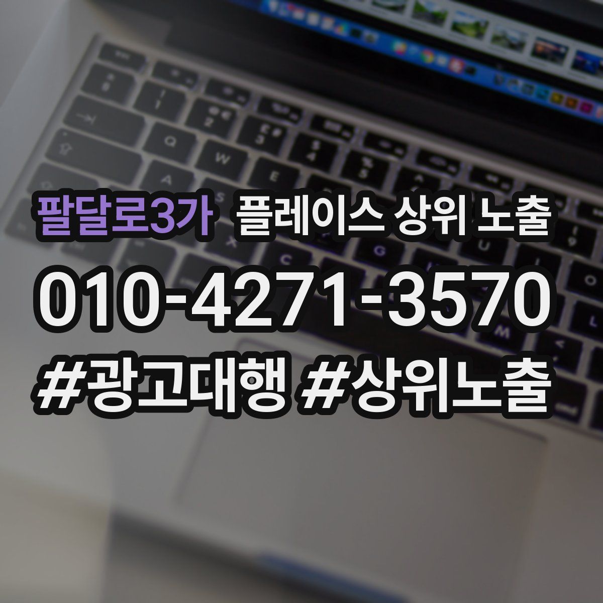 팔달로3가 플레이스 상위 노출