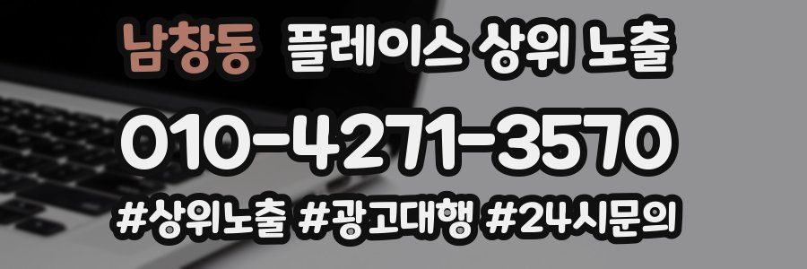 남창동 플레이스 상위 노출