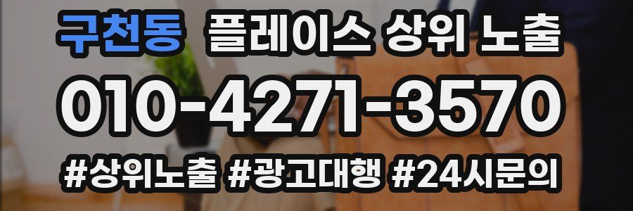 구천동 플레이스 상위 노출