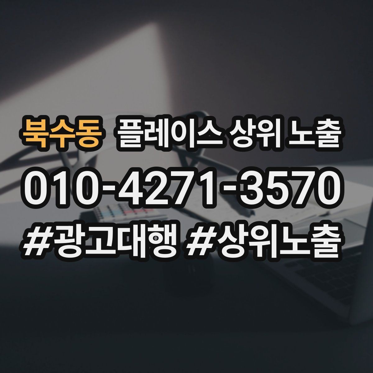 북수동 플레이스 상위 노출 상담비 안내를 부담 없이 쓰는 방법